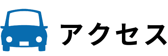 アクセスのボタン