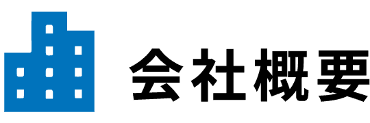 会社概要のボタン